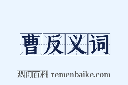 曹反义词是什么意思的图片